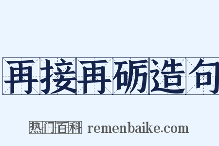 再接再砺造句是什么意思的图片